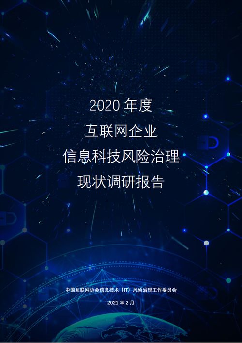 中國互聯(lián)網(wǎng)協(xié)會《2020年度互聯(lián)網(wǎng)企業(yè)信息科技風(fēng)險治理現(xiàn)狀調(diào)研報告》解讀