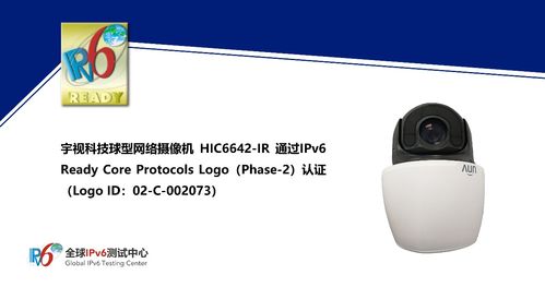 宇視科技HIC6642 IR球型網(wǎng)絡(luò)攝像機(jī)獲IPv6 Ready Logo認(rèn)證，引領(lǐng)安防網(wǎng)絡(luò)化新紀(jì)元